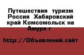 Путешествия, туризм Россия. Хабаровский край,Комсомольск-на-Амуре г.